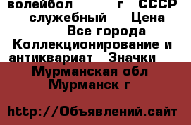 15.1) волейбол :  1978 г - СССР   ( служебный ) › Цена ­ 399 - Все города Коллекционирование и антиквариат » Значки   . Мурманская обл.,Мурманск г.